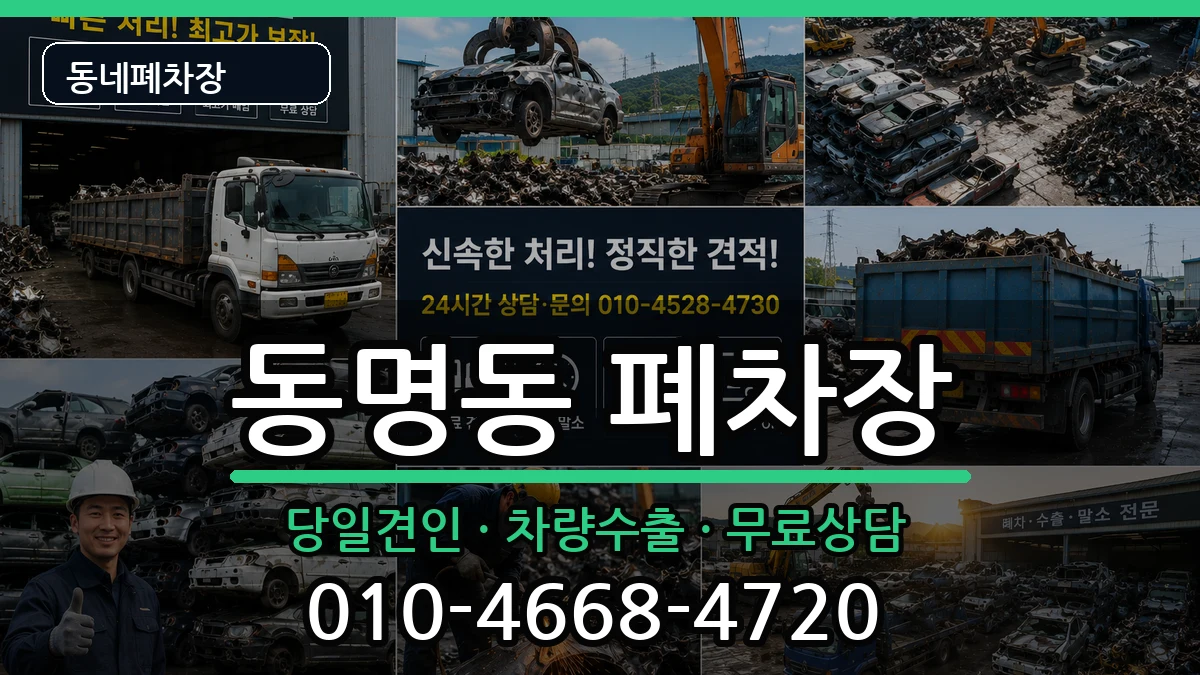 강원특별자치도속초시동명동 폐차 강원특별자치도속초시동명동 폐차 차량 처리 안내 이미지 2