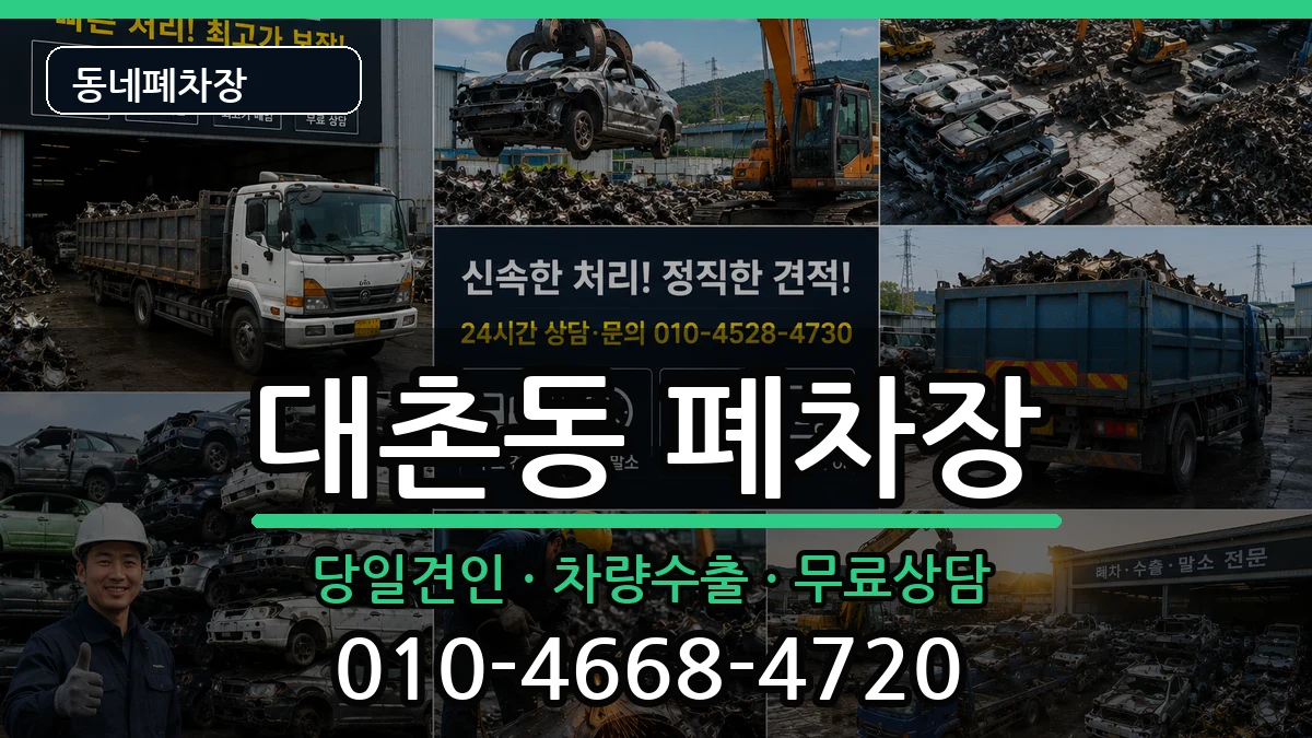 광주광역시남구대촌동 폐차 광주광역시남구대촌동 폐차 차량 처리 안내 이미지 3
