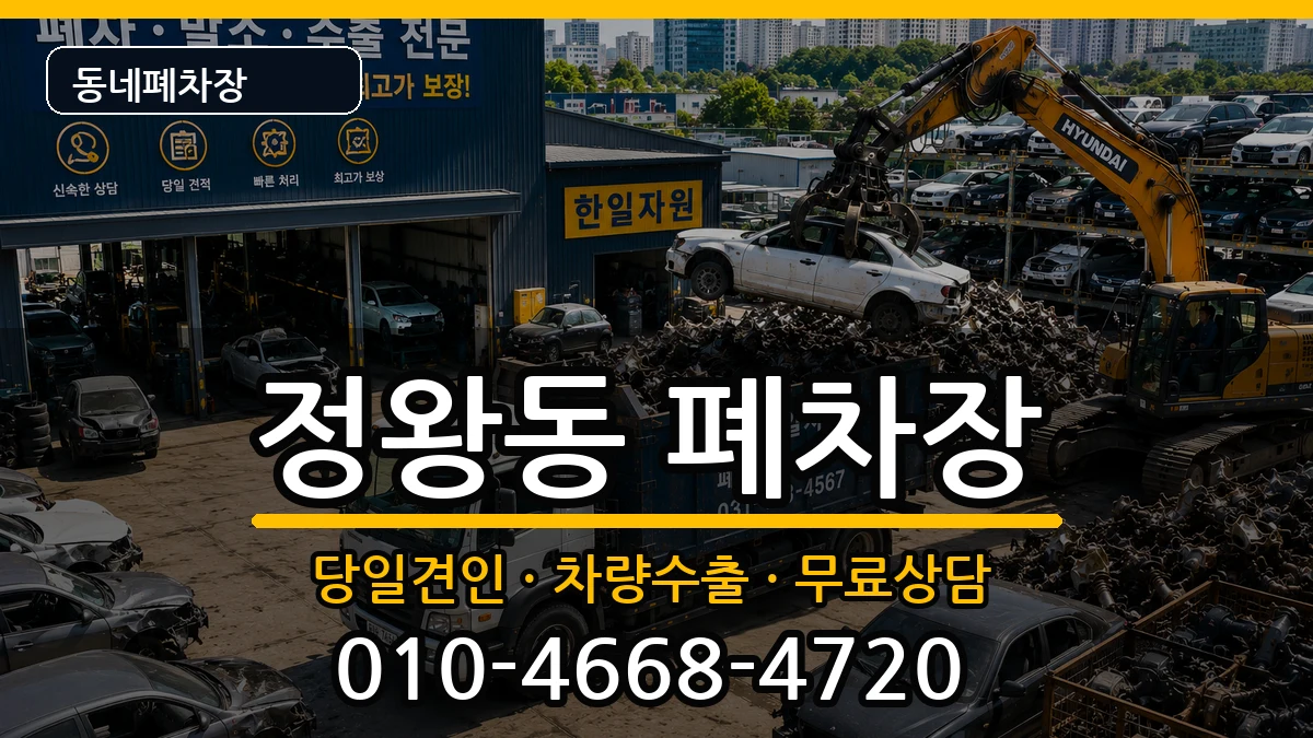 경기도시흥시정왕동 폐차 경기도시흥시정왕동 폐차 차량 처리 안내 이미지 1