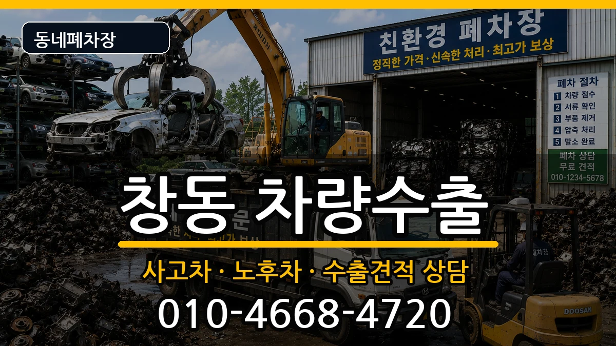 서울특별시도봉구창동 차량수출 차량 처리 안내 이미지 1