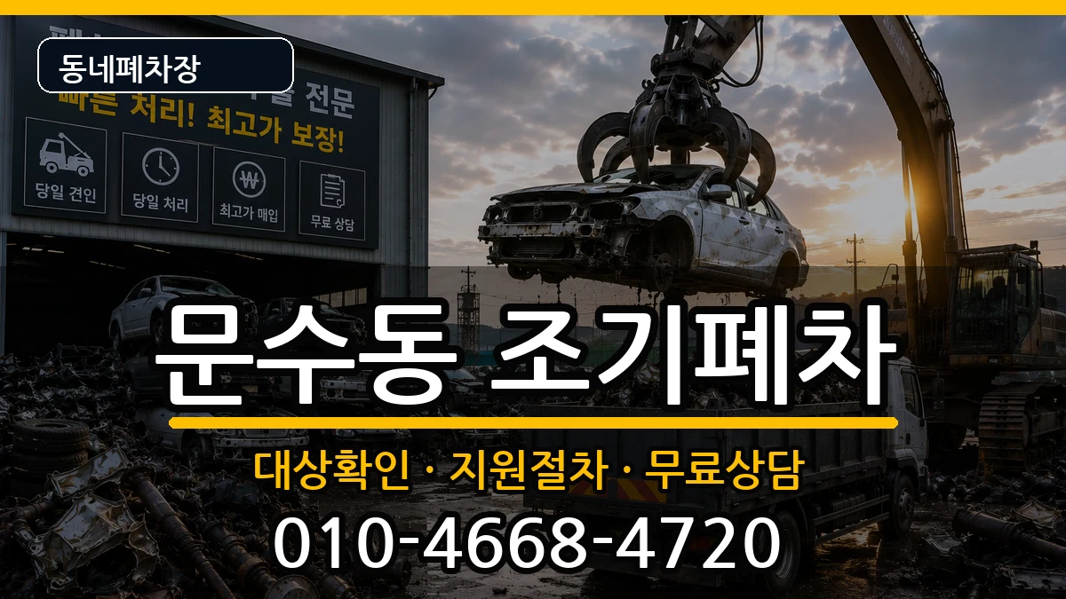 전라남도여수시문수동 조기폐차 전라남도여수시문수동 조기폐차 차량 처리 안내 이미지 1