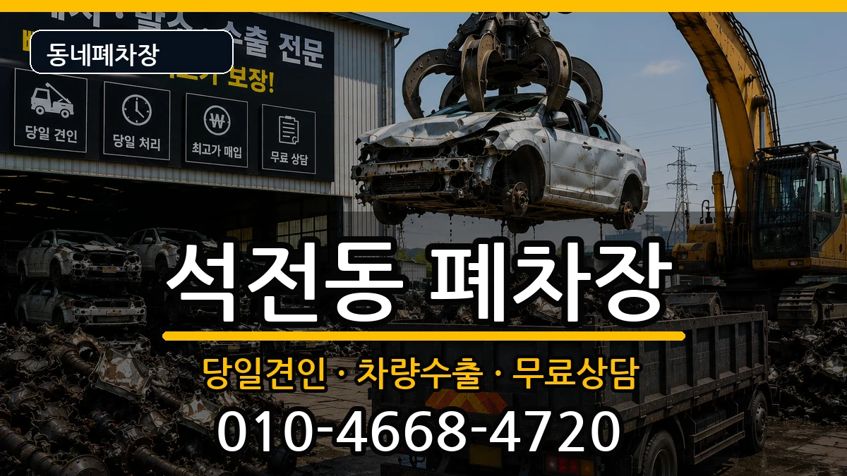 경상남도창원시마산회원구석전동 폐차 경상남도창원시마산회원구석전동 폐차 차량 처리 안내 이미지 1