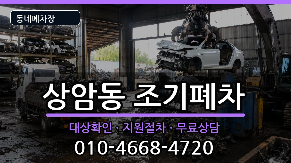 서울특별시마포구상암동 조기폐차 차량 처리 안내 이미지 1
