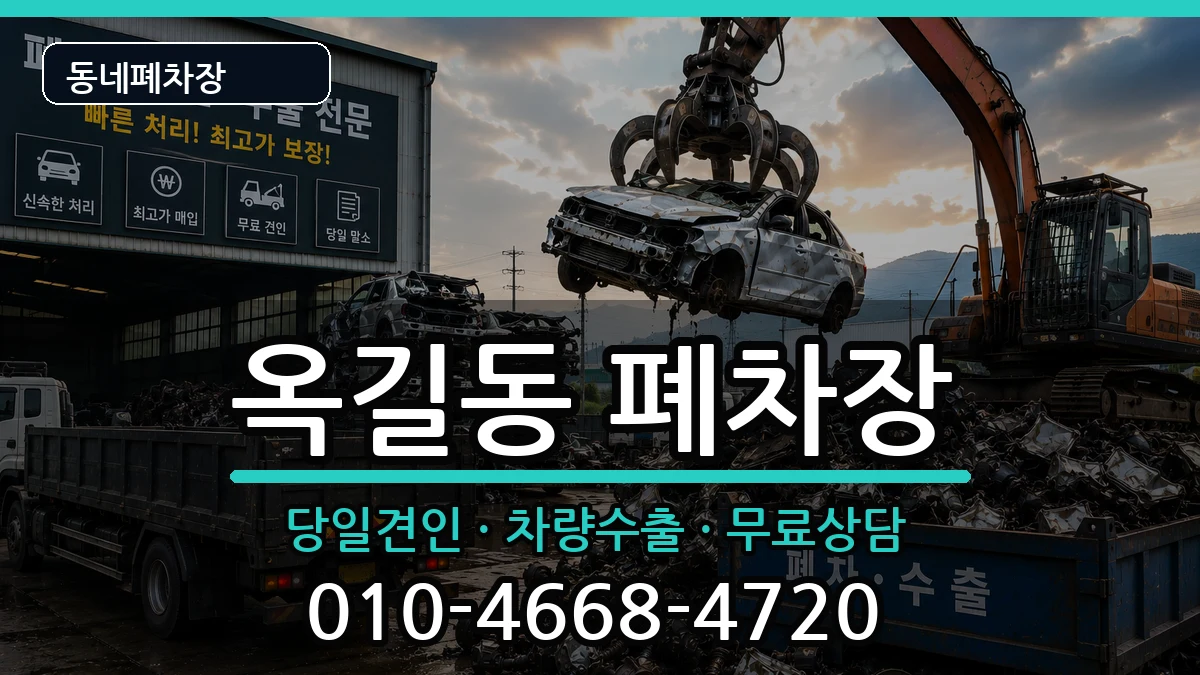 경기도부천시소사구옥길동  폐차 사례형