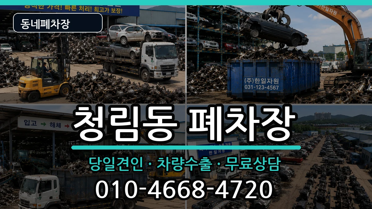 서울특별시관악구청림동 폐차 차량 처리 안내 이미지 2