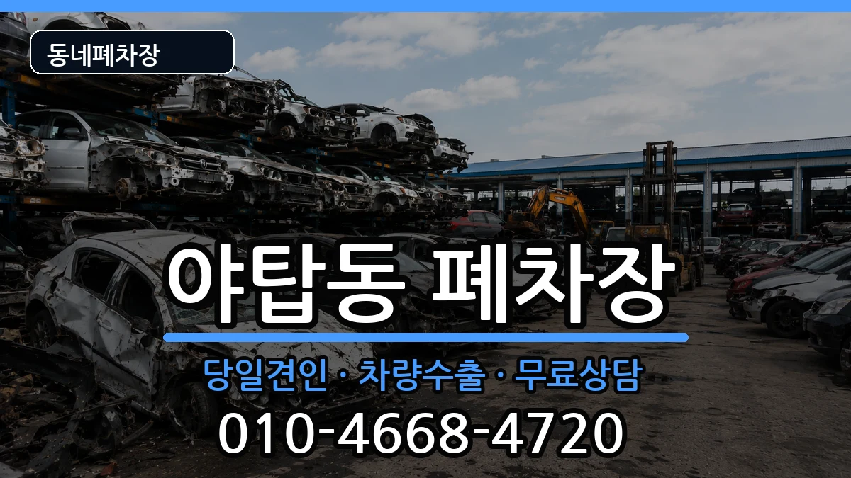 경기도성남시분당구야탑동 폐차 경기도성남시분당구야탑동 폐차 차량 처리 안내 이미지 3