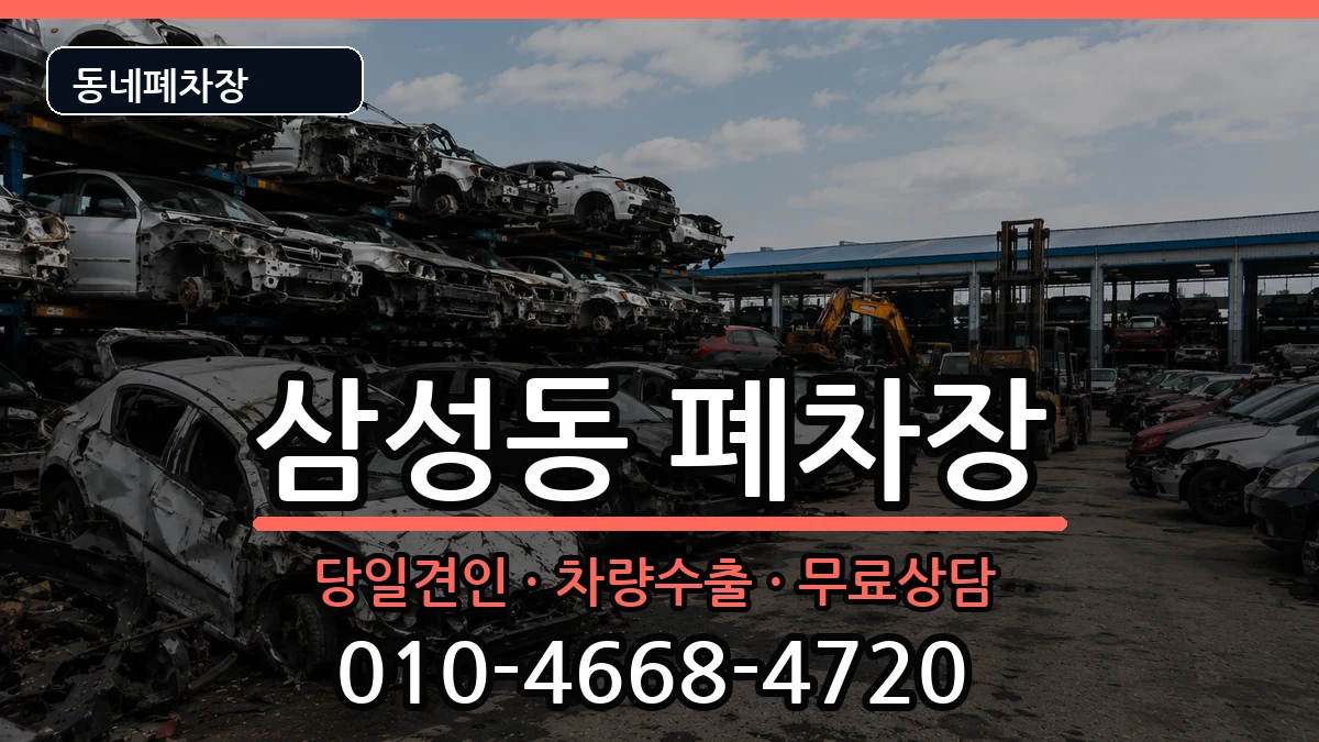 전북특별자치도익산시삼성동 폐차 전북특별자치도익산시삼성동 폐차 차량 처리 안내 이미지 1
