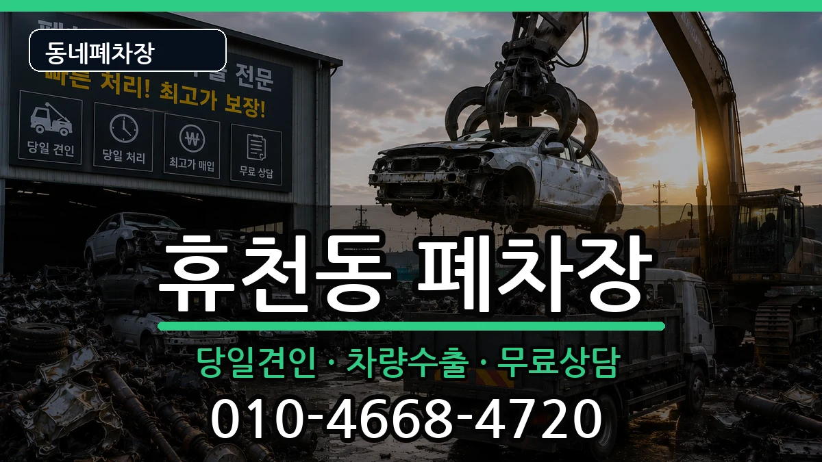 경상북도영주시휴천동  폐차 사례형