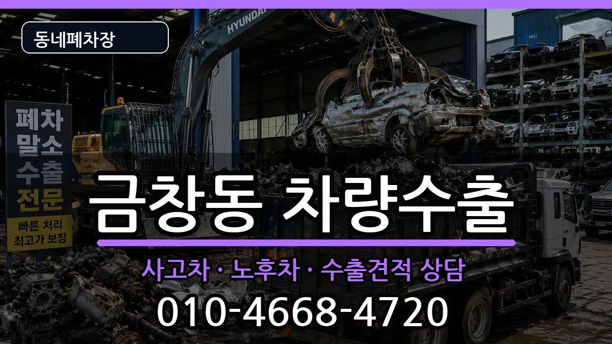 인천광역시동구금창동 차량수출 차량 처리 안내 이미지 3