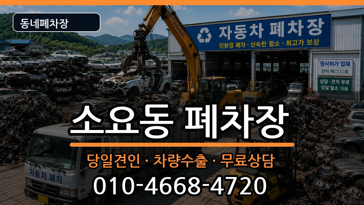 경기도동두천시소요동  폐차 정보형