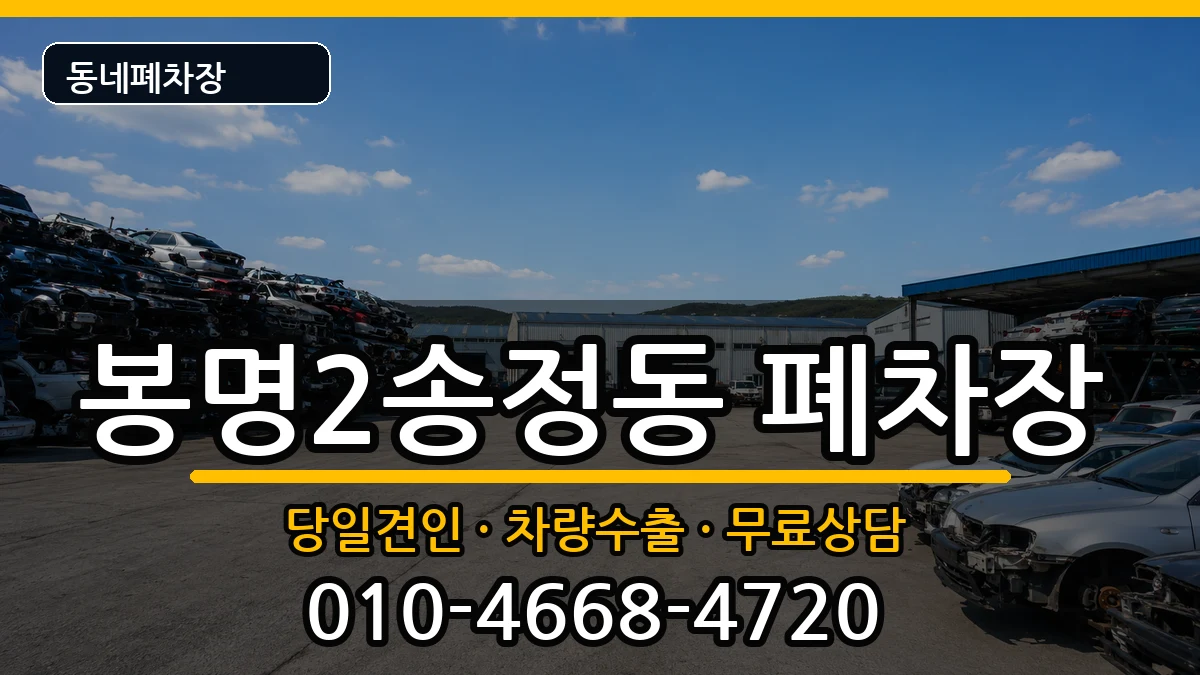 충청북도청주시흥덕구봉명2송정동 폐차 충청북도청주시흥덕구봉명2송정동 폐차 차량 처리 안내 이미지 1