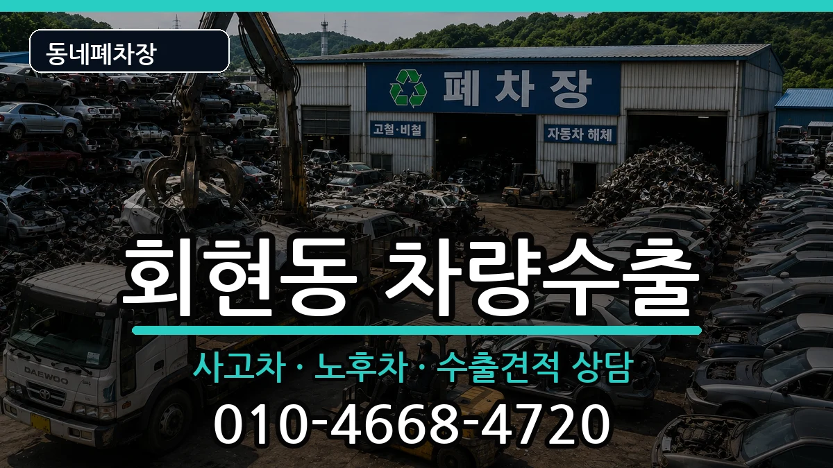 경상남도김해시회현동 차량수출 경상남도김해시회현동 차량수출 차량 처리 안내 이미지 2