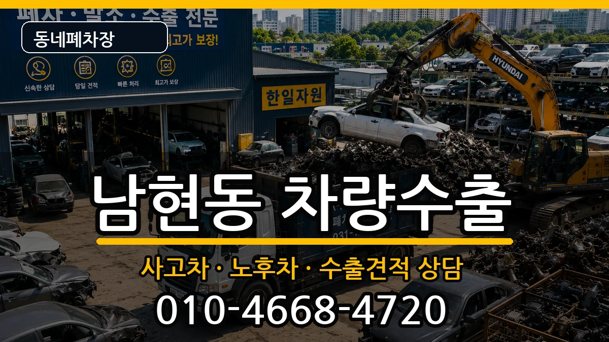 서울특별시관악구남현동 차량수출 차량 처리 안내 이미지 3