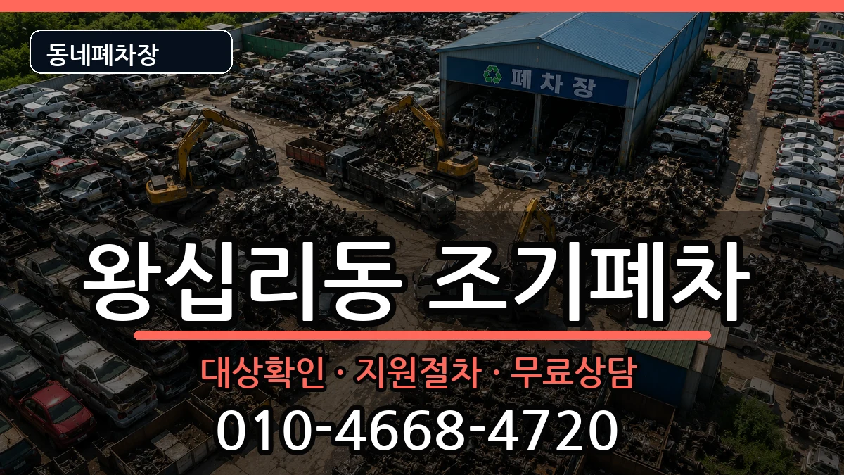 서울특별시성동구왕십리동 조기폐차 서울특별시성동구왕십리동 조기폐차 차량 처리 안내 이미지 1