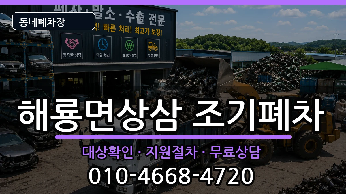 전라남도순천시해룡면상삼 조기폐차 차량 처리 안내 이미지 2
