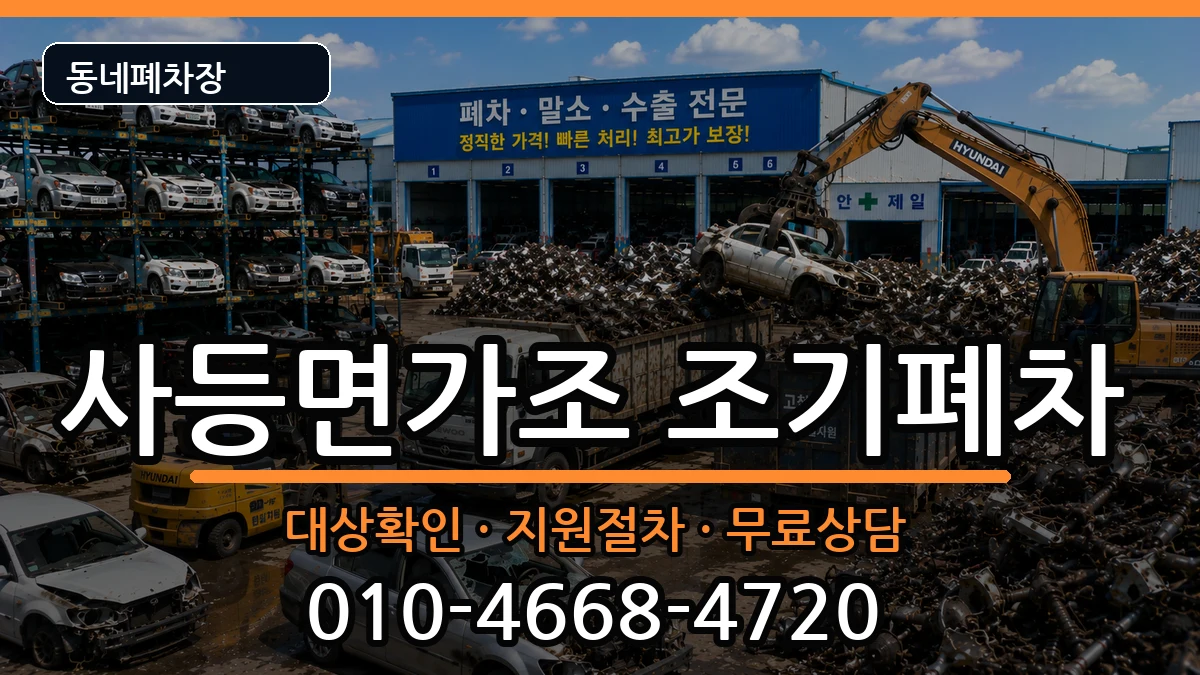경상남도거제시사등면가조 조기폐차 차량 처리 안내 이미지 3