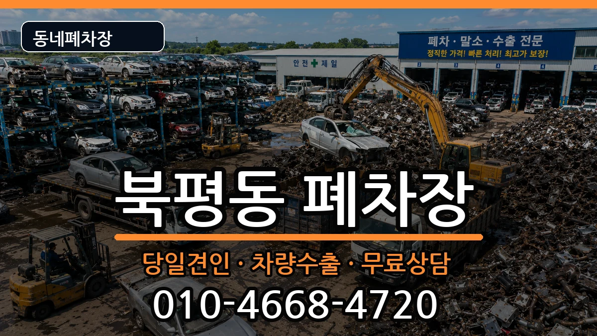 강원특별자치도동해시북평동 폐차 강원특별자치도동해시북평동 폐차 차량 처리 안내 이미지 2