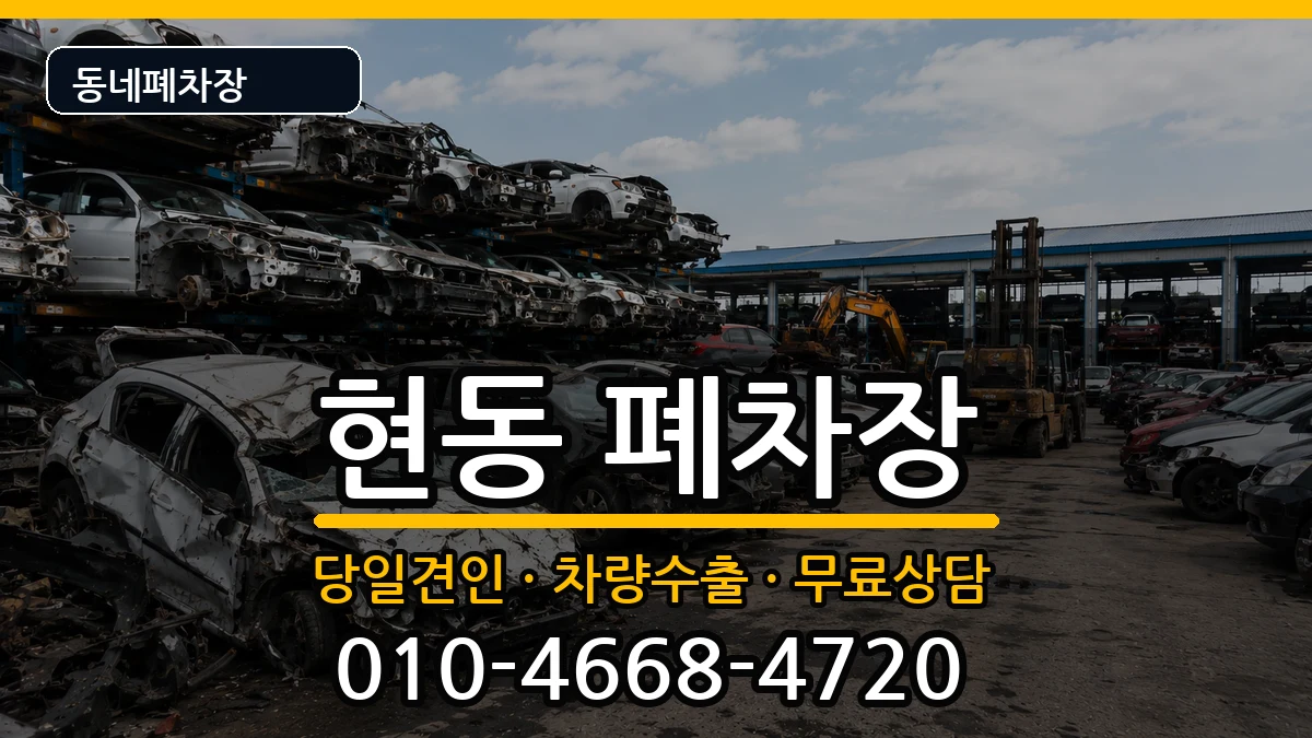경상남도창원시마산합포구현동 폐차 경상남도창원시마산합포구현동 폐차 차량 처리 안내 이미지 1