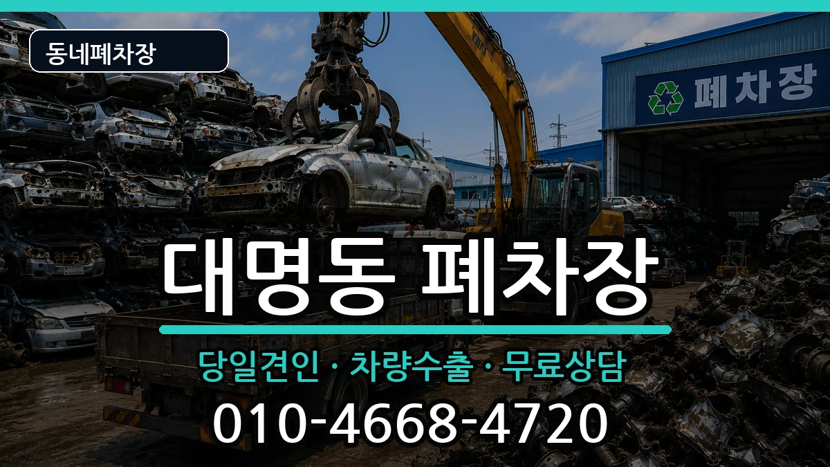 대구광역시남구대명동 폐차 대구광역시남구대명동 폐차 차량 처리 안내 이미지 1