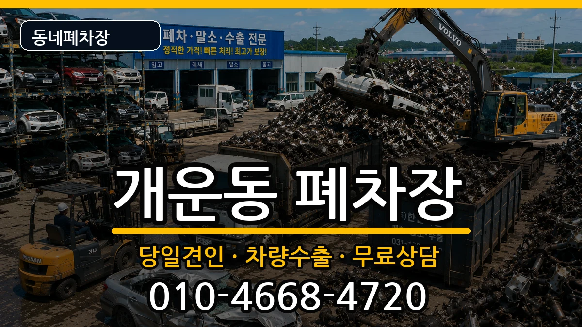 강원특별자치도원주시개운동  폐차 비용형