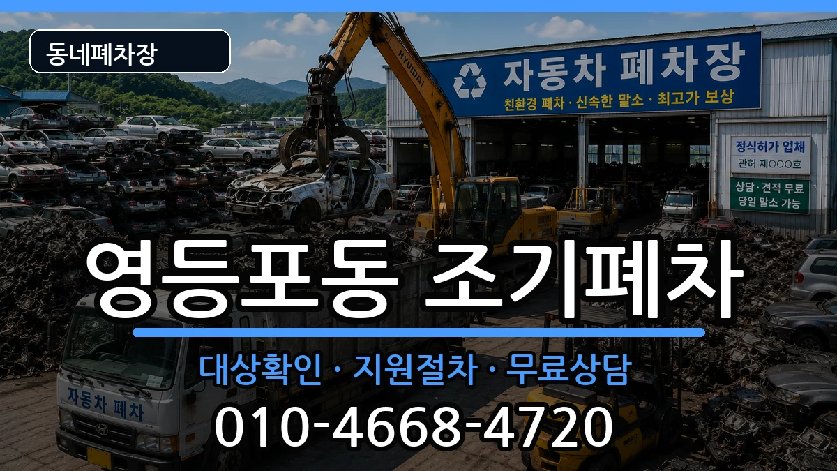 서울특별시영등포구영등포동 조기폐차 서울특별시영등포구영등포동 조기폐차 차량 처리 안내 이미지 1
