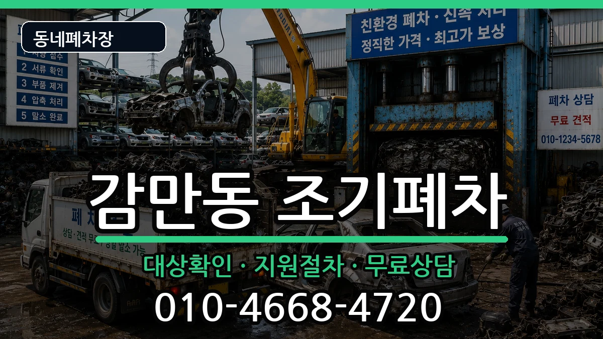 부산광역시남구감만동 조기폐차 차량 처리 안내 이미지 1