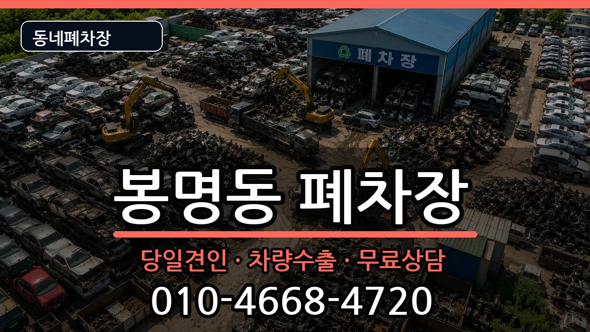충청북도청주시흥덕구봉명동  폐차 질문형