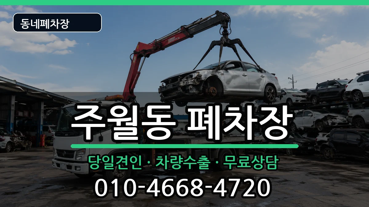 광주광역시남구주월동  폐차 주의사항형