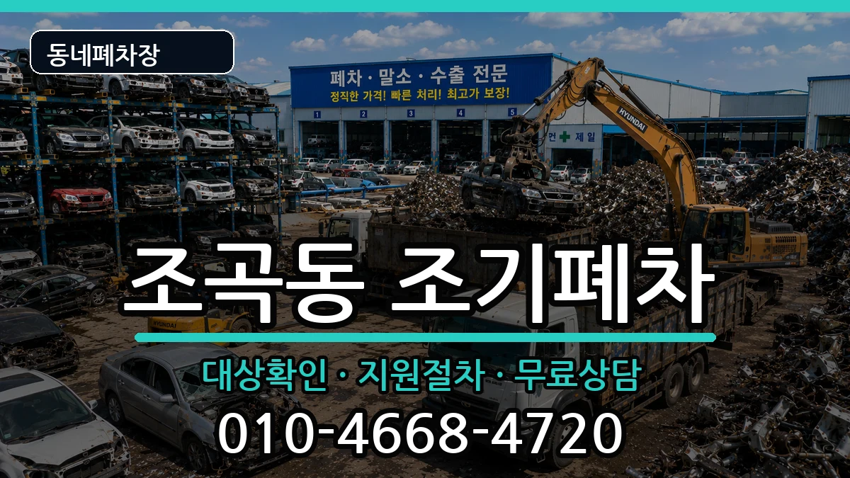 전라남도순천시조곡동 조기폐차 전라남도순천시조곡동 조기폐차 차량 처리 안내 이미지 2
