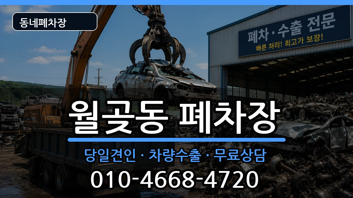 경기도시흥시월곶동 폐차 경기도시흥시월곶동 폐차 차량 처리 안내 이미지 3