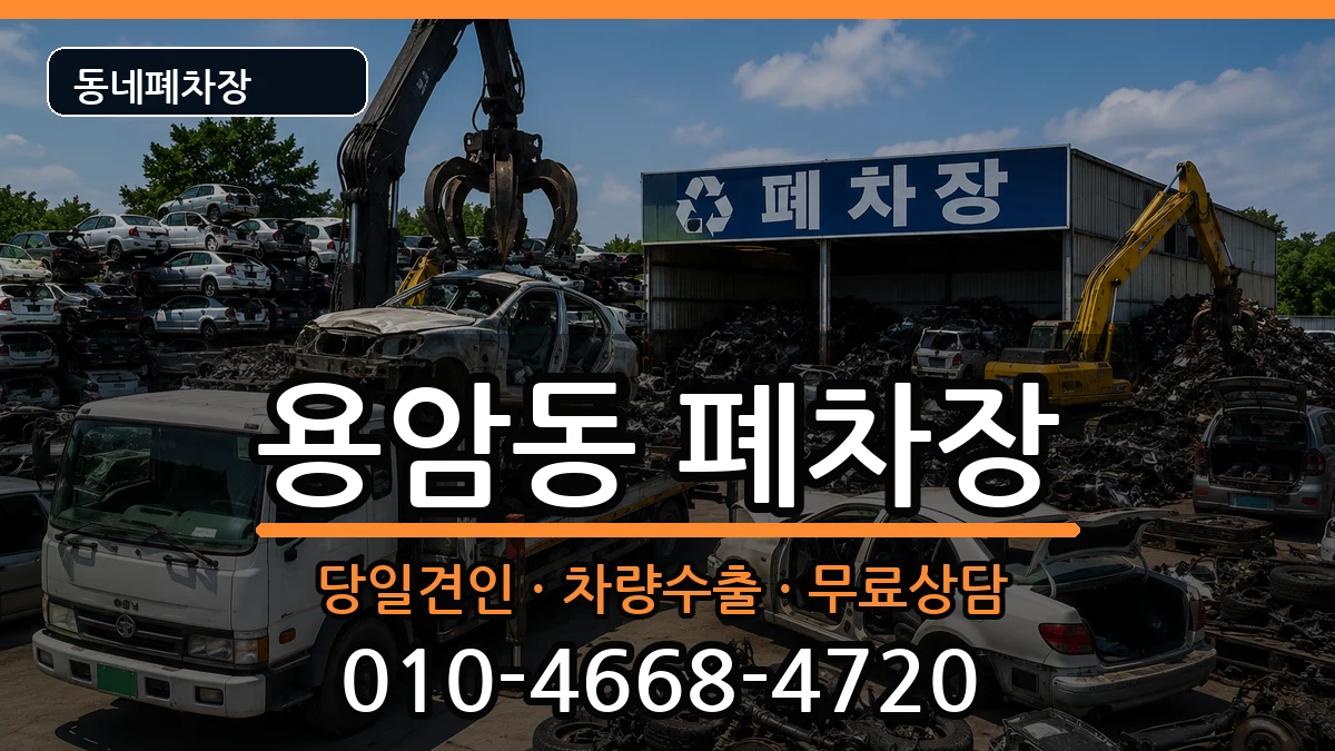 충청북도청주시상당구용암동  폐차 질문형