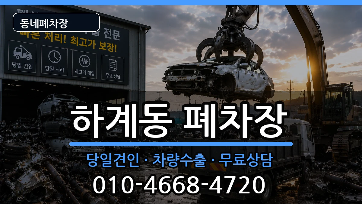 서울특별시노원구하계동 폐차 서울특별시노원구하계동 폐차 차량 처리 안내 이미지 2