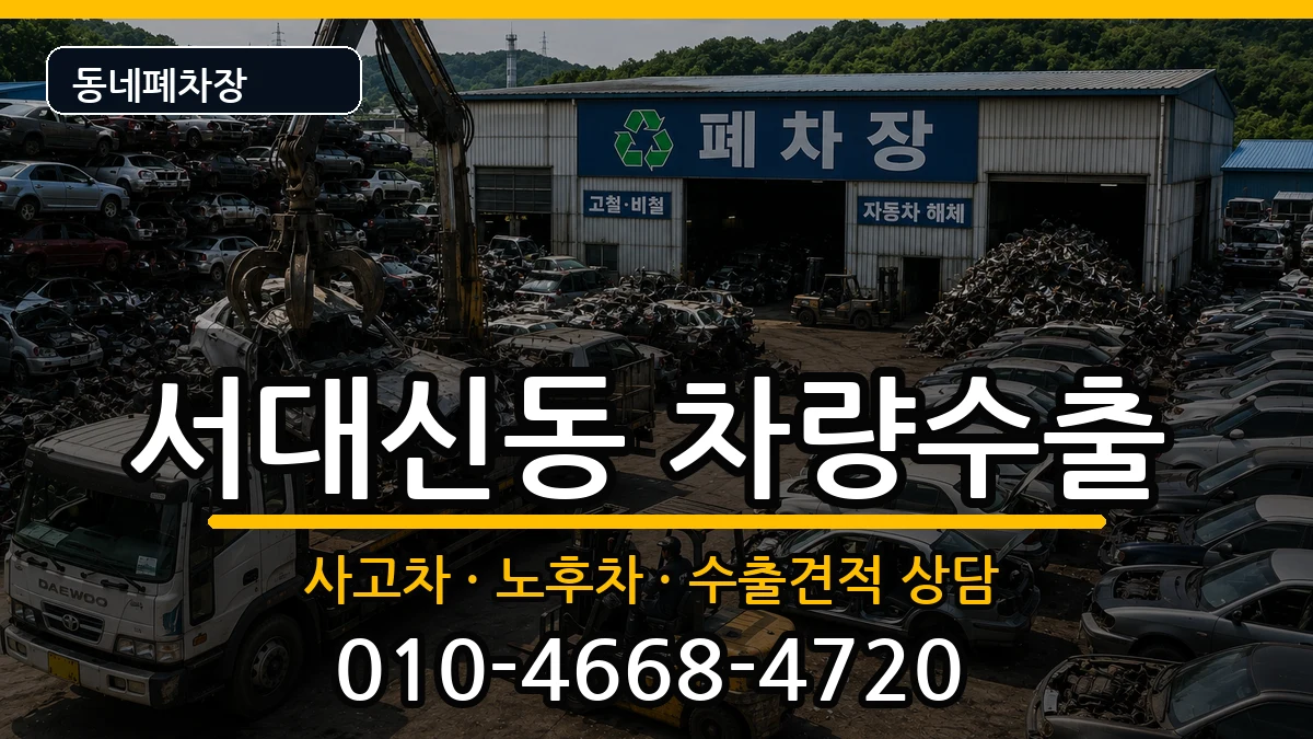 부산광역시서구서대신동 차량수출 차량 처리 안내 이미지 3