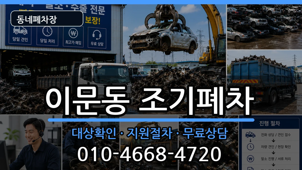 서울특별시동대문구이문동  조기폐차 비교형