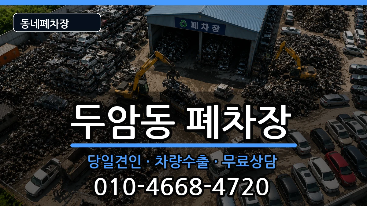 광주광역시북구두암동 폐차 광주광역시북구두암동 폐차 차량 처리 안내 이미지 2