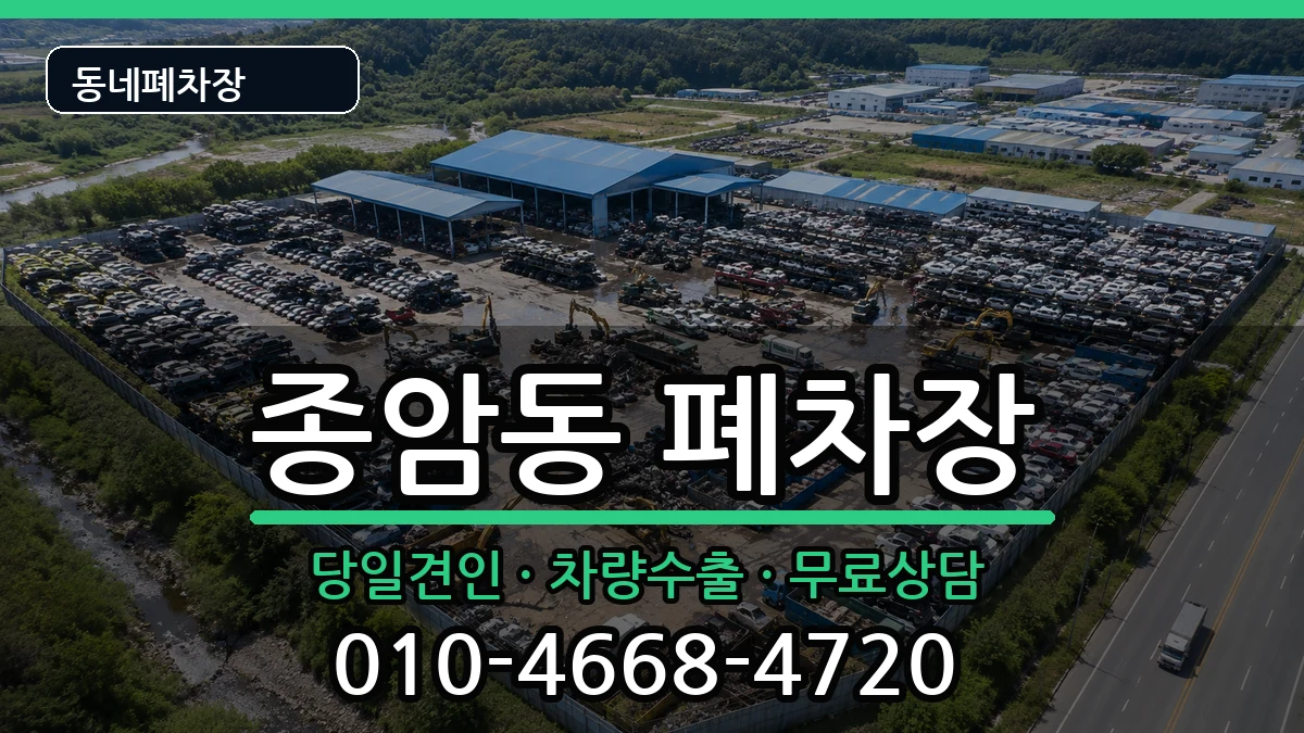 서울특별시성북구종암동 폐차 차량 처리 안내 이미지 3