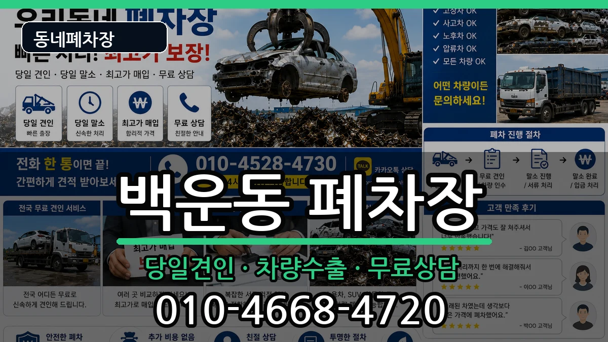경기도안산시단원구백운동 폐차 경기도안산시단원구백운동 폐차 차량 처리 안내 이미지 2