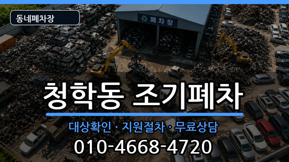 인천광역시연수구청학동 조기폐차 인천광역시연수구청학동 조기폐차 차량 처리 안내 이미지 1