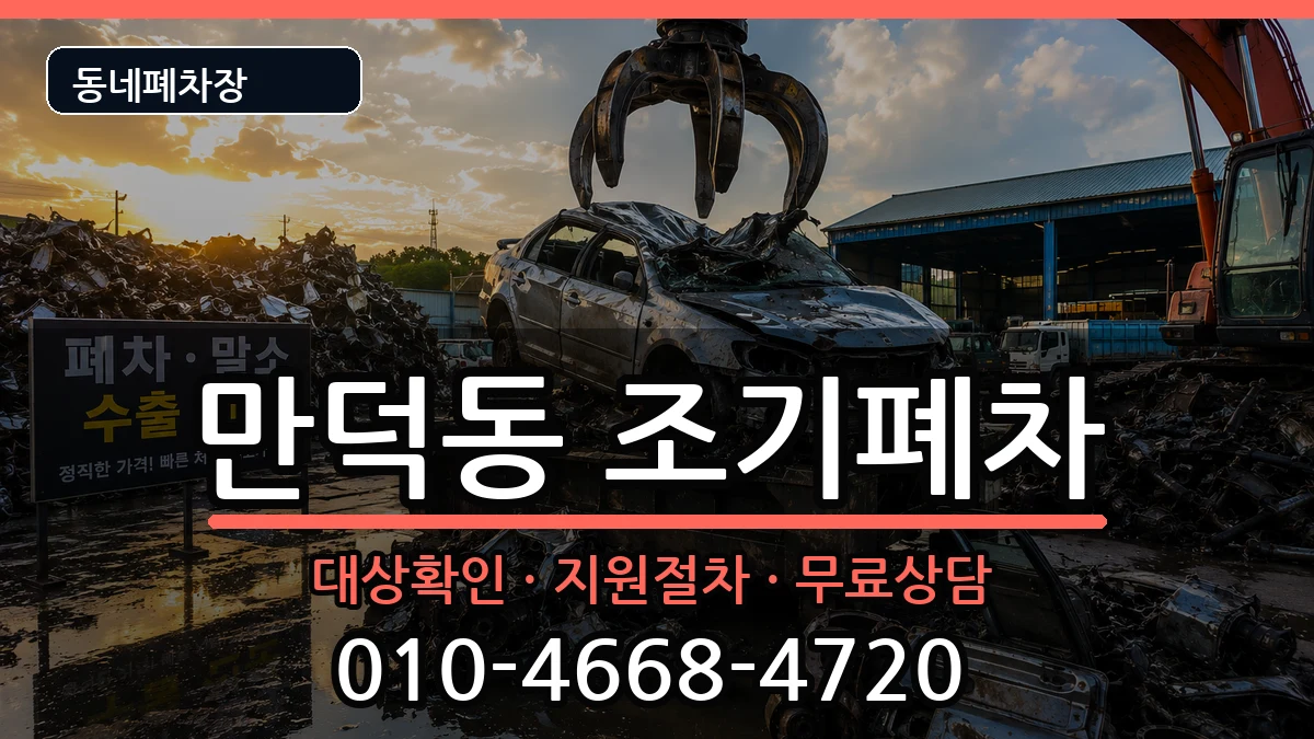 부산광역시북구만덕동 조기폐차 차량 처리 안내 이미지 3