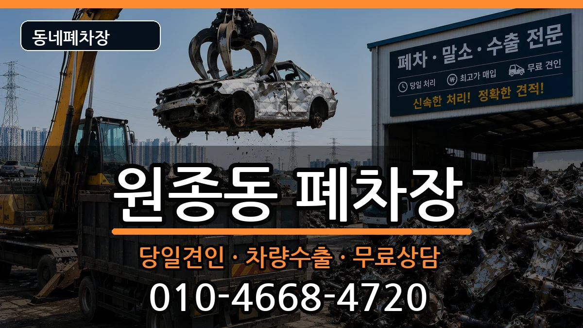 경기도부천시오정구원종동 폐차 경기도부천시오정구원종동 폐차 차량 처리 안내 이미지 3