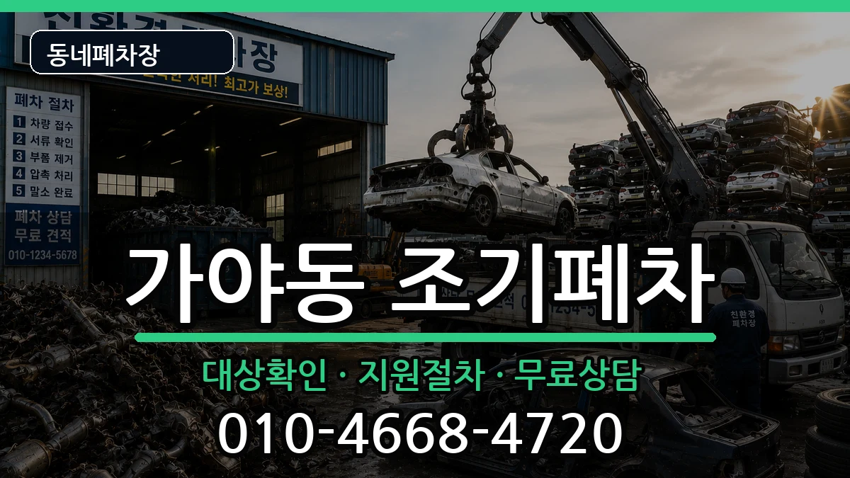 부산광역시부산진구가야동  조기폐차 지역형