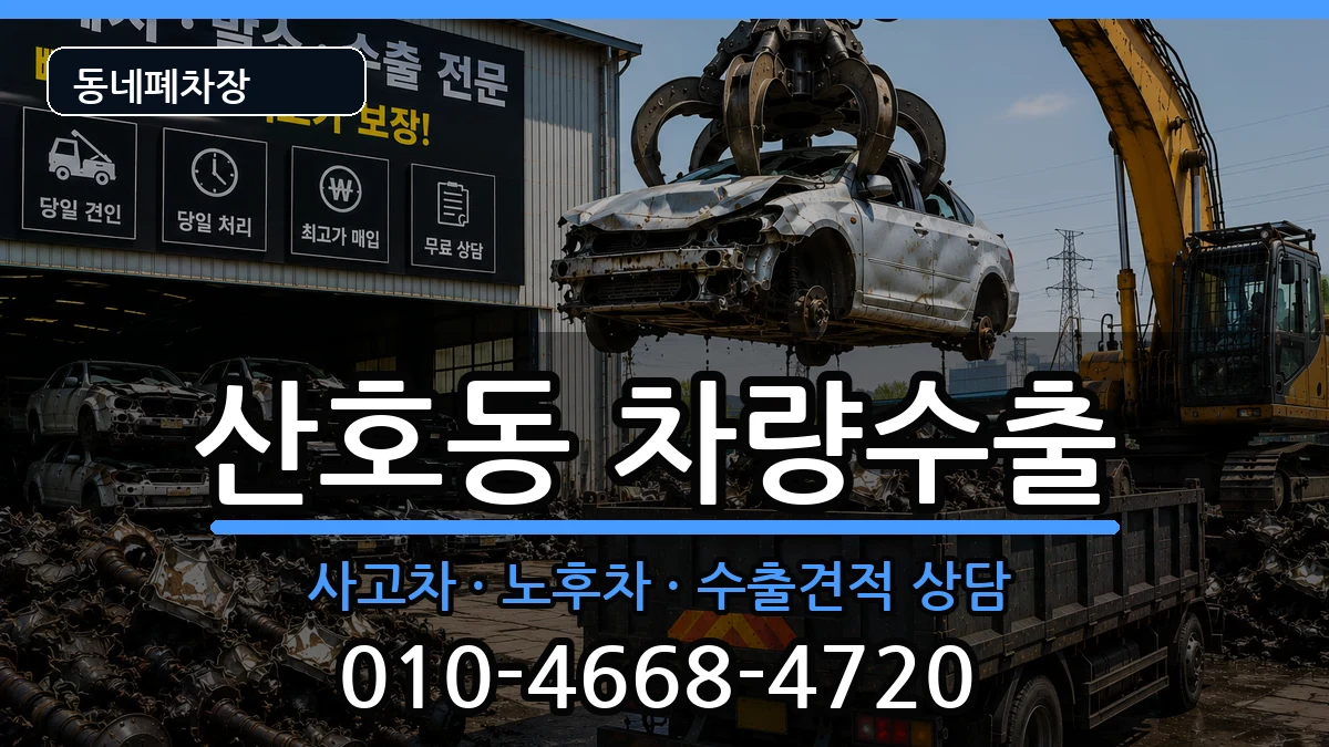 경상남도창원시마산합포구산호동 차량수출 차량 처리 안내 이미지 1
