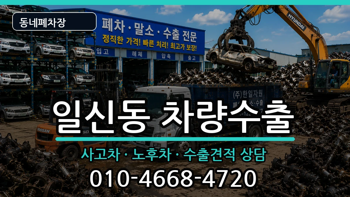 인천광역시부평구일신동 차량수출 인천광역시부평구일신동 차량수출 차량 처리 안내 이미지 3