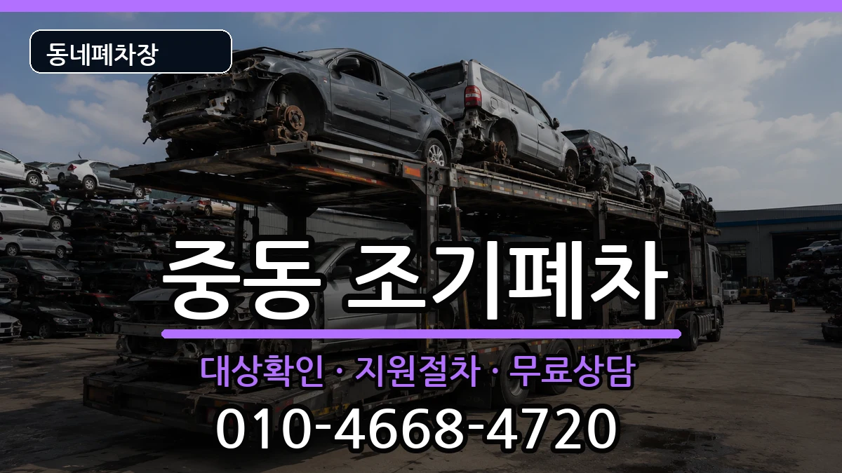 부산광역시해운대구중동 조기폐차 차량 처리 안내 이미지 3