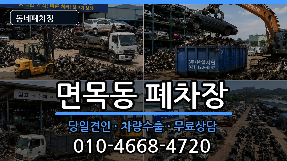 서울특별시중랑구면목동 폐차 서울특별시중랑구면목동 폐차 차량 처리 안내 이미지 2