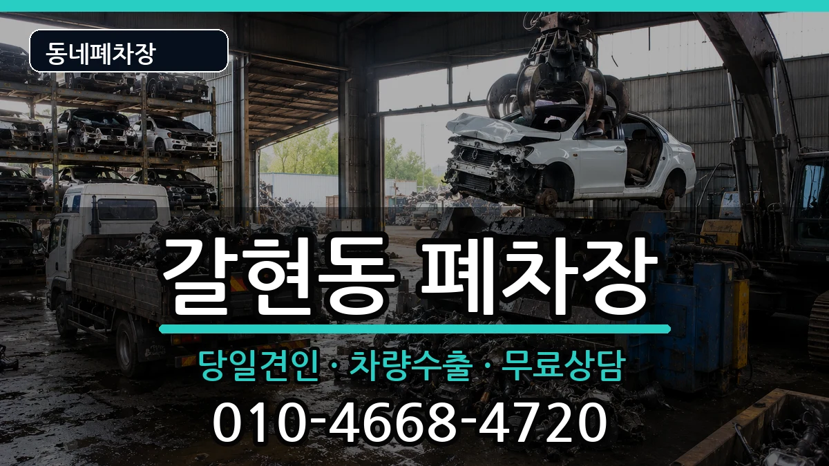 경기도과천시갈현동 폐차 경기도과천시갈현동 폐차 차량 처리 안내 이미지 2