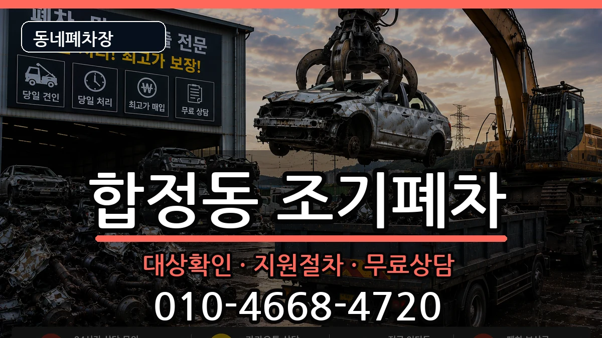 서울특별시마포구합정동 조기폐차 차량 처리 안내 이미지 2