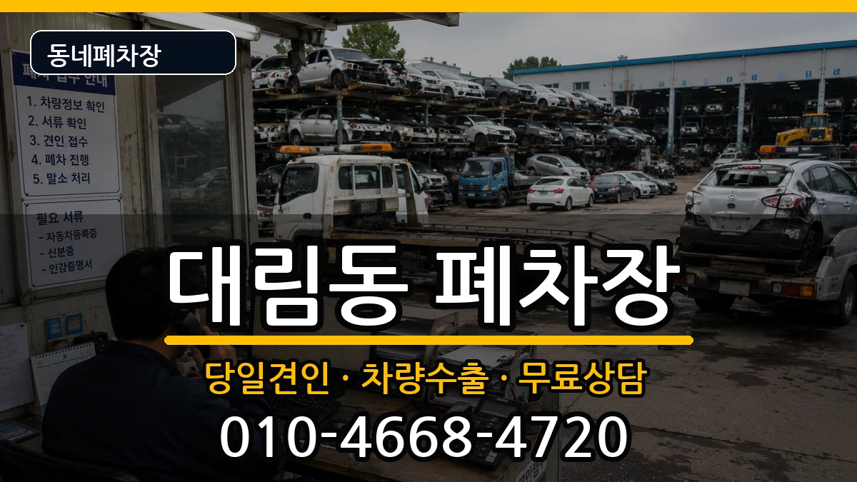서울특별시영등포구대림동 폐차 서울특별시영등포구대림동 폐차 차량 처리 안내 이미지 3