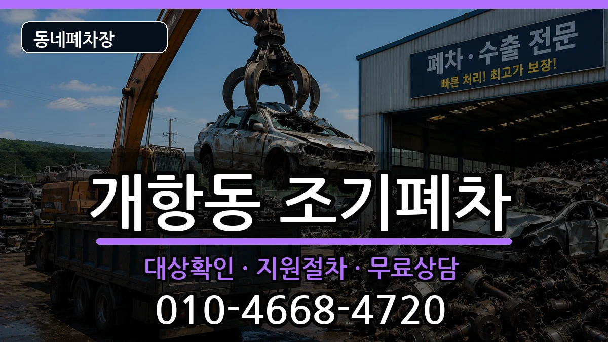 인천광역시중구개항동 조기폐차 인천광역시중구개항동 조기폐차 차량 처리 안내 이미지 3