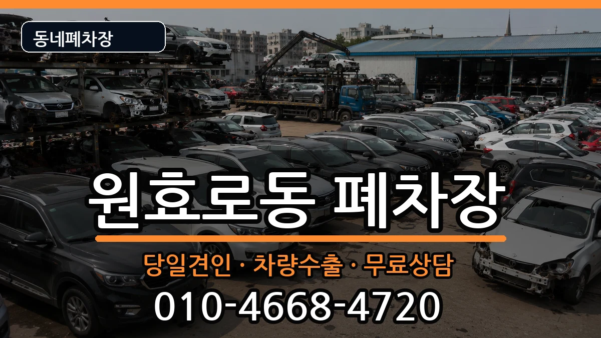 서울특별시용산구원효로동 폐차 서울특별시용산구원효로동 폐차 차량 처리 안내 이미지 2